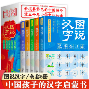 演变过程小学版 正版 故事汉字 儿童课外阅读书籍汉字 一二三四五六年级语文课外书读物 图说汉字全套5册画说汉字说文解字许慎