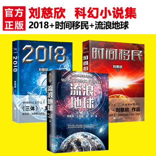 书籍 现当代科幻小说畅销书排行榜 流浪地球 刘慈欣继三体全集之后新作 包邮 正版 刘慈欣 2018 时间移民 共3册 刘慈欣科幻小说集