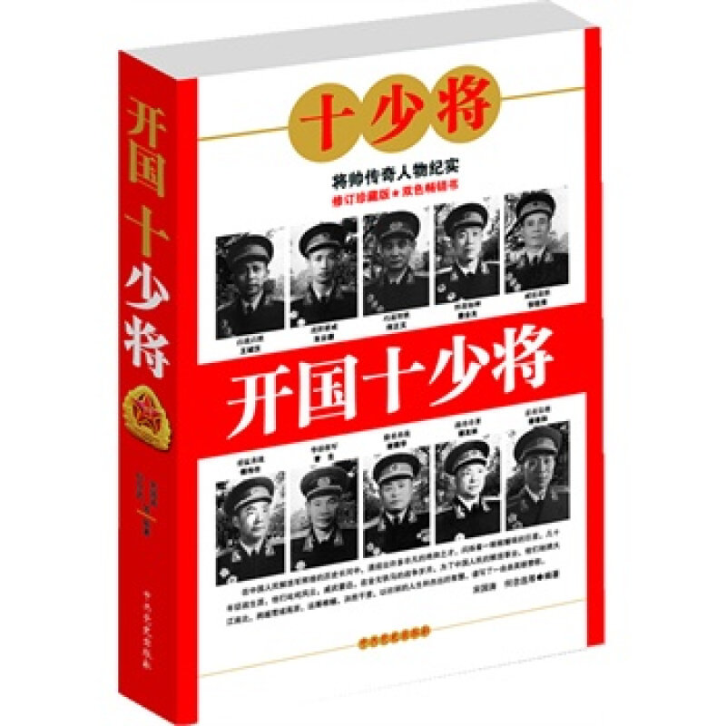 开国十少将(新版)