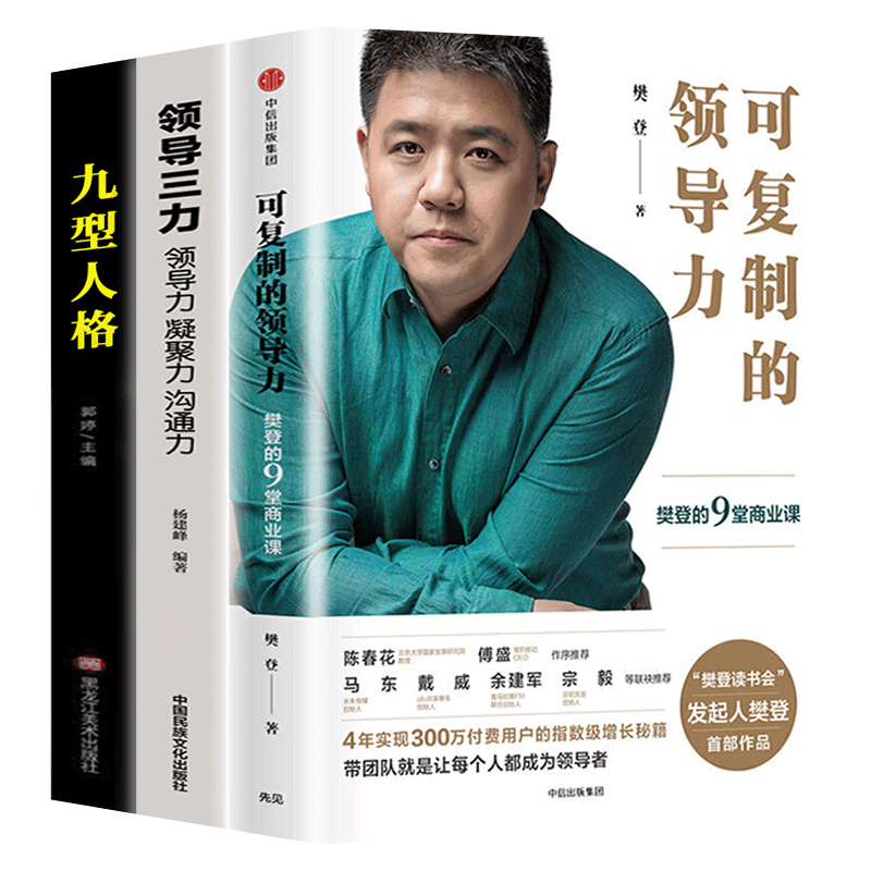 全套3册 可复制的领导力樊登推荐三分管人七分做人不懂带团队你就自己累胜在制度赢在执行企业管理心理学狼性管理类书籍畅销书排行