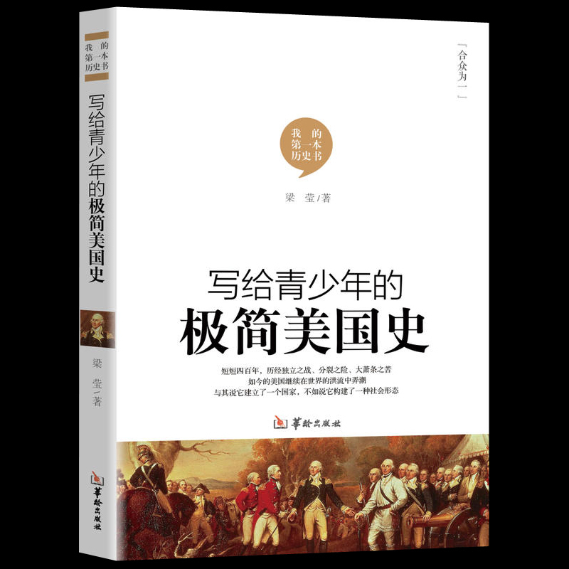 正版包邮 写给青少年的极简美国史 美国历史书籍 一本书读懂美国史历史的教训中国简史世界简史全球通史历史书籍LS