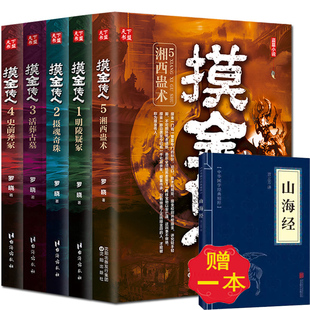 正版 摸金传人全套5册罗晓著摸金校尉古墓探险 侦探推理悬疑惊悚恐怖小说摸金天师鬼吹灯盗墓笔记南派三叔全集同类畅销书