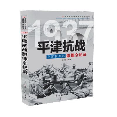 1937 平津狼烟起：平津抗战影像全记录