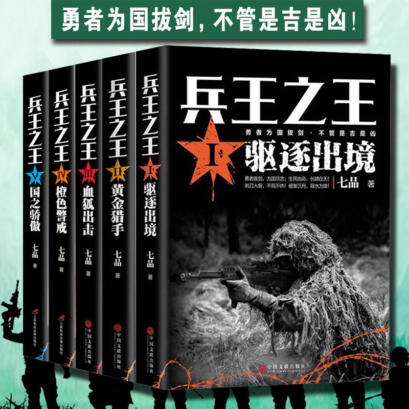 全5册】兵王之王1驱逐出境+兵王之王2黄金猎手+血狐出击+橙色警戒+国之骄傲七品著中国现当代军事小说军事战争国之利刃特种兵狼牙