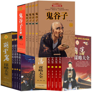 胡雪岩谋略 鬼谷子全集详解 曾国藩谋略大全集家书名人传记大传为人处世之道智慧商战博弈论心理学书籍畅销书排行榜 共12册 礼盒版