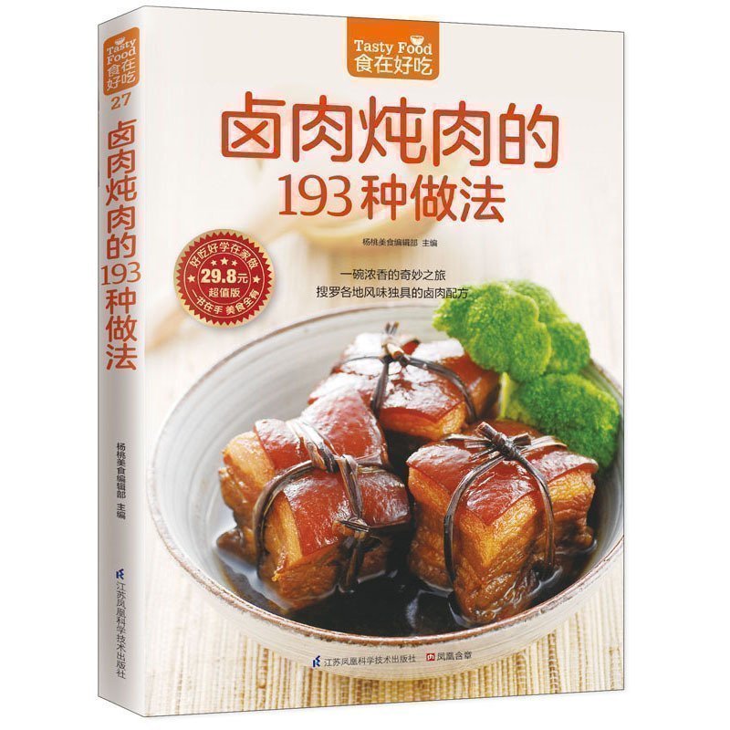 食在好吃--卤肉炖肉的193种做法 卤味大全分步详解  家常肉类做法菜谱