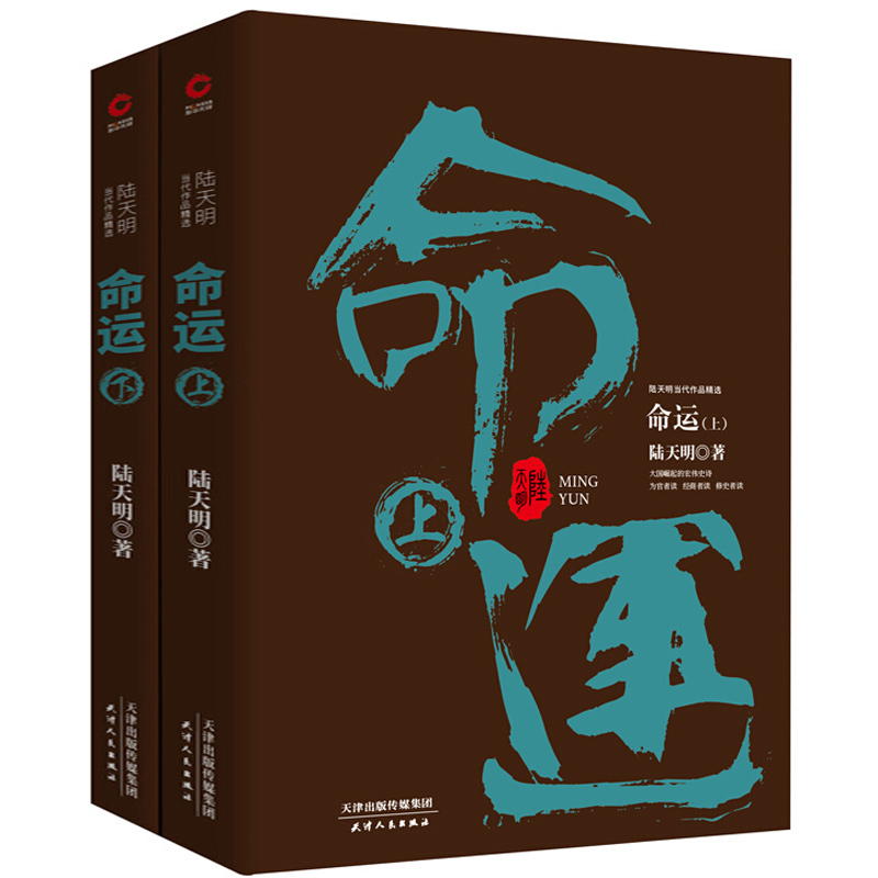 陆天明官场小说书籍命运全2册展现改革开放中各个层级不同人物观念之间的激烈冲突中国现当代文学小说畅销书籍排行榜