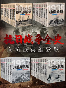 抗日战争书籍纪实抗战影像全记录东北抗日一二八淞沪抗战南京保卫战淞沪大会战平型关百团 中国抗日战争战场全景画卷 正版 全套36册