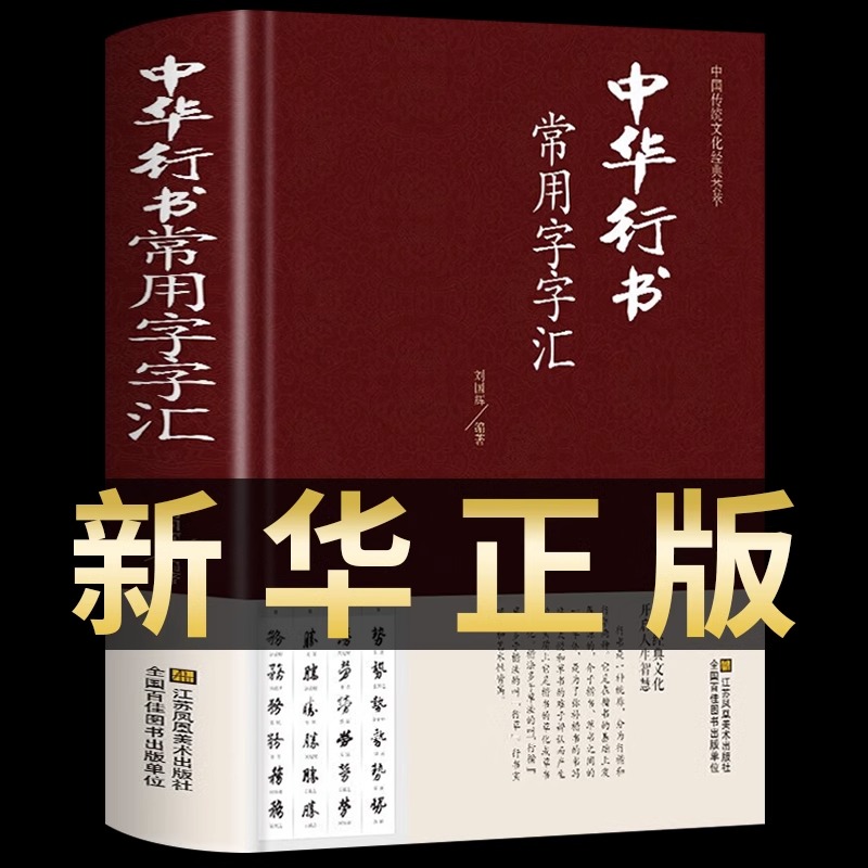 中华行书大字典常用字字汇 含王羲之 赵孟頫 米芾 文征明 欧阳询