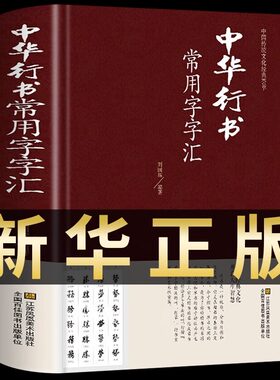 中华行书大字典常用字字汇 含王羲之 赵孟頫 米芾 文征明 欧阳询 褚遂良董其昌等行书字帖常用字偏旁部首查询中国书法鉴赏碑帖KP