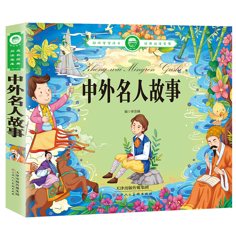 252页48个故事 中外名人故事正版注音版名人传人物传记古今中外名人成长故事带拼音小学生一二年级读物6-7-8周岁课外阅读书籍励志
