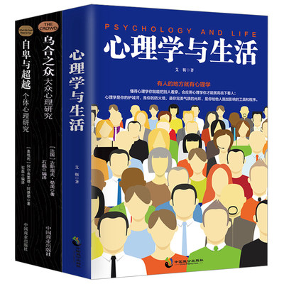 3本心理学书籍】心理学与生活 乌合之众 自卑与超越 大众心理学研究人际交往入门基础书籍 畅销书排行榜 书单少女推荐同类书籍