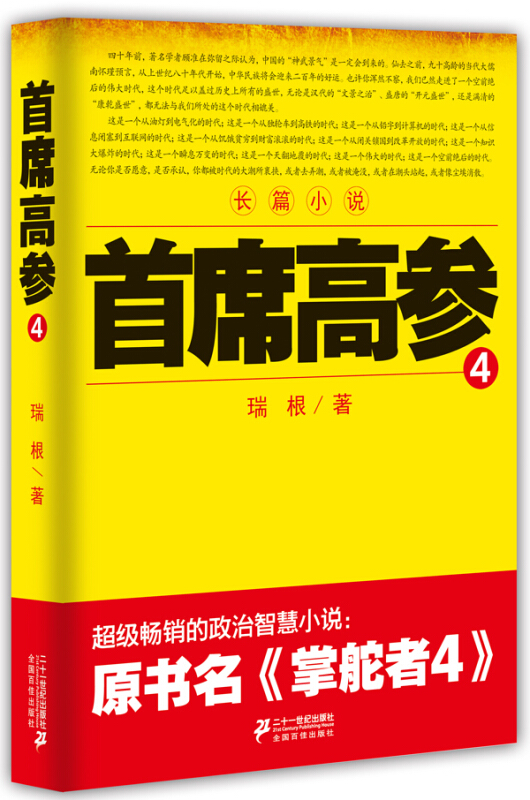 长篇小说一首席高参 4  瑞根 原名《掌舵者4》有政治智慧 畅销职场官场仕途小说书籍