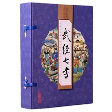 武经七书正版 原文白话译文注释 线装16开4册 文白对照 孙子兵法 吴子兵法 六韬三略 司马法 尉缭子 李卫公问对 古代军事教科书ZP