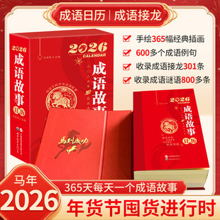 2026年马年日历成语故事日历成语日历每天一个成语故事
