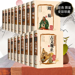 18本国学经典 庄子孔子书籍畅销书排行榜 书籍全套论语译注四书五经资治通鉴孙子兵法皇鬼谷子菜根谭道德经彩图易经全书图解周易正版