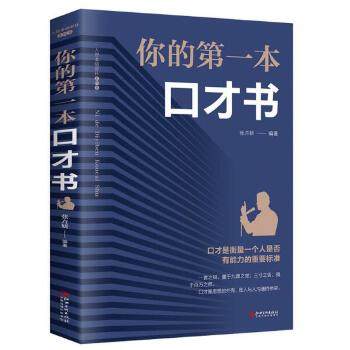 你的第一本口才书【新版 8印张】人脉管理方法口才商务礼仪常识人际交往沟通技巧说话处世做人做事 自我实现励志成功畅销书籍