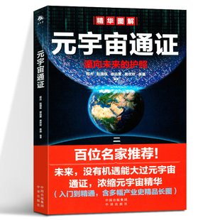 经济学家朱嘉明 以太坊 王巍作序推荐 元 创始人 入门到精通 宇宙通证 含多幅产业史精品长图 区块链界大佬V神