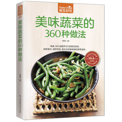 正版食在好吃 美味蔬菜的360种做法 家常小炒美味家常菜 新手简单学做炒菜 营养食谱菜谱 饮食书籍 畅销小说书籍P