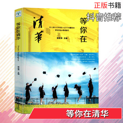 正版包邮 等你在清华 梁岩涛著 考入清华大学的数十位学子倾囊相授学习方法考试技巧 抖音推荐 畅销书籍