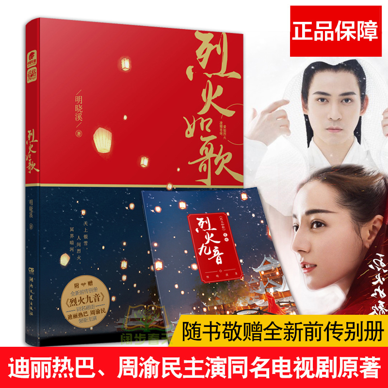 正版包邮赠前传别册烈火九音 烈火如歌 明晓溪著 迪丽热巴周渝民张彬彬刘芮麟领衔主演电视原著小说 青春小说古典文学情感畅销书籍