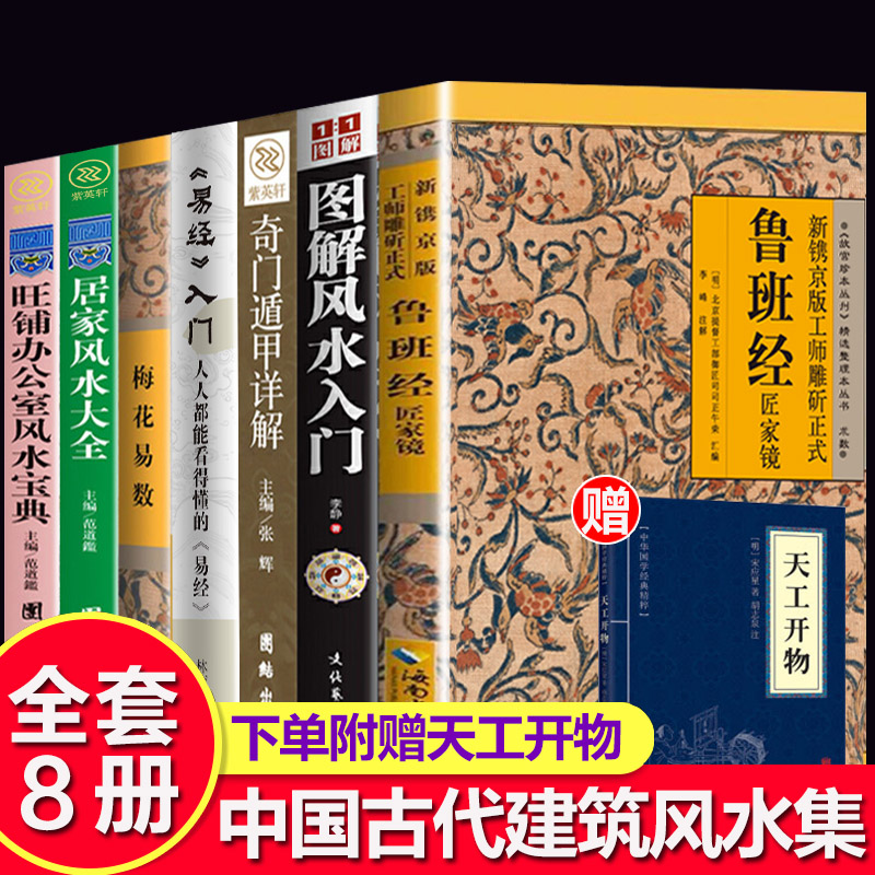 全套8册风水书籍鲁班经+图解风水入门书籍+奇门遁甲+易经入门+梅花易数+居家旺铺办公室风水周易易经全书风水学入门经典哲学大全-封面