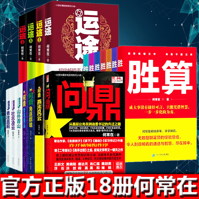 何常在作品集18本】胜算1-7+问鼎1-7+运途1-4何常在/著职场官场小说人脉圈子的智慧指南现当代职场官场小说畅销书籍官场密语