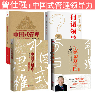 曾仕强式 曾仕强谈何谓领导 共4册 企业管理经营战略 中国式 管思维 管理 正版 方与圆 领导 中国企业管理