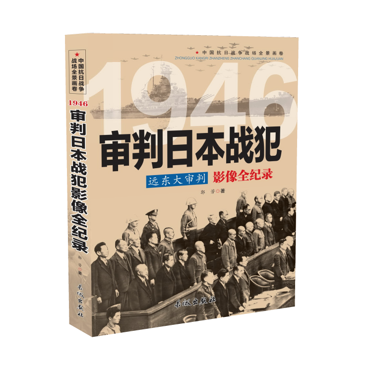 1946远东大审判审判日本战犯影像全纪录-封面