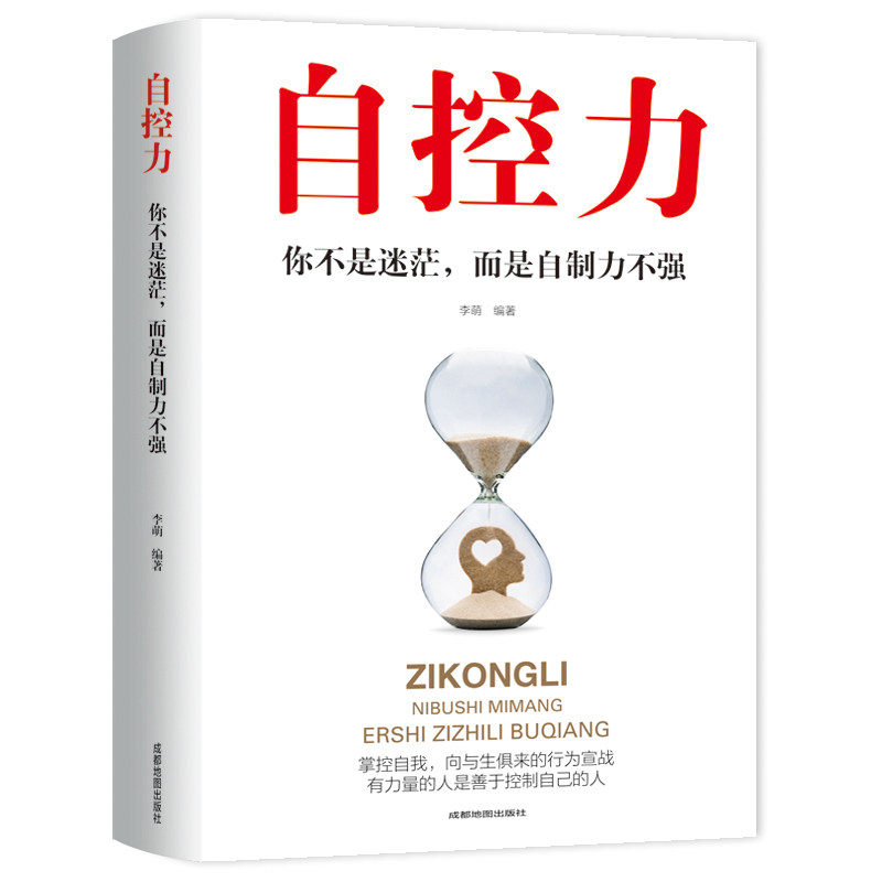 自控力一你不是迷茫,而是自制力不强 自我完善 励志与成功 行为管理