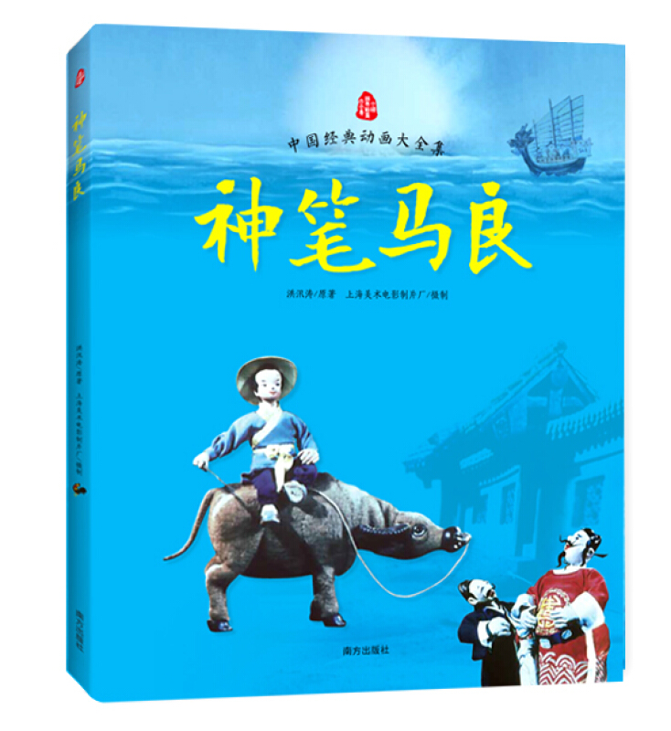 中国经典动画大全集一神笔马良（注音版）中国动画史上经典，文化部杰出美术片奖、威尼斯国际儿童电影节一等奖，