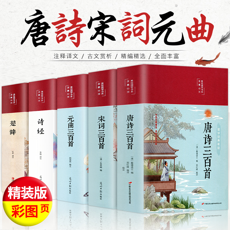 彩绘精装全5册 中国古诗词大全集 唐诗三百首正版全集 宋词300首元曲诗经楚辞原著完整版鉴赏辞典初高中学生唐诗宋词注解赏析书籍 书籍/杂志/报纸 中国古诗词 原图主图