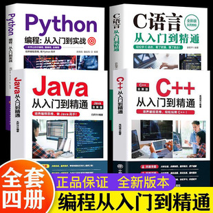 全4册 思想汇编算法正版 核心技术B python编程从入门到实战java语言程序设计编程书籍入门零基础自学数据分析c语言从入门到精通c