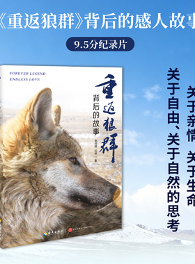 重返狼群背后的故事 李微漪红娟著 一部人狼情未了的旷世传奇难以割舍恒以在怀的牵挂 探寻人与自然和谐之道 海南出版社