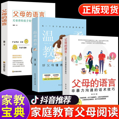 全3册 非暴力沟通的父母话术+温柔的教养+父母的语言 育儿书籍好父母教育孩子的书必读正版樊登推荐家庭教育正面管教养育男孩女孩