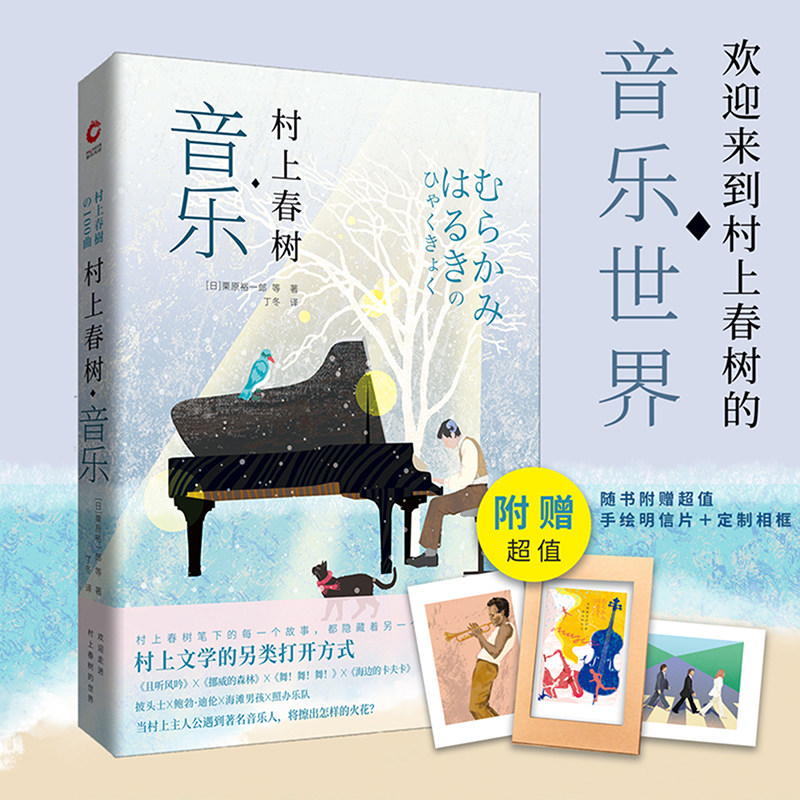 正版包邮【赠手绘明信片+定制相框】村上春树音乐 栗原裕一郎著丁冬译 村上作品中的音乐世界 日本现当代文学随笔散文小说书籍