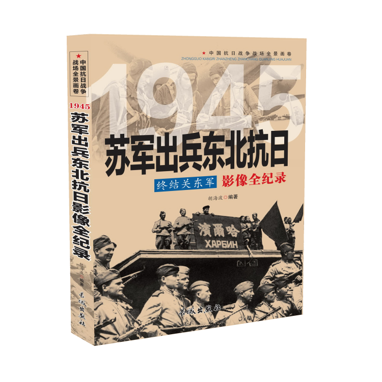 正版中国抗日战争战场全景画卷-终结关东军 ： 1945 终结关东军：苏军出兵东北抗 书籍/杂志/报纸 中国军事 原图主图