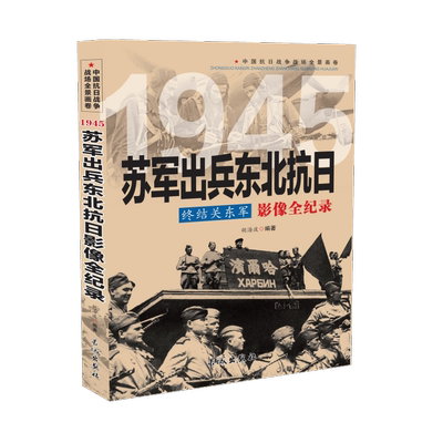 正版中国抗日战争战场全景画卷-终结关东军 ： 1945 终结关东军：苏军出兵东北抗