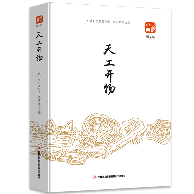 品读经典一天空开物（图文版）宋应星文白对照原文注释译文中国古代文