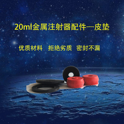 兽用红旗金注配件宠物金属注射器皮垫橡胶垫圈密封圈垫玻璃管包邮