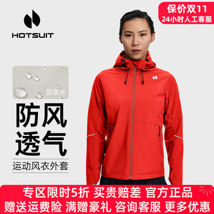hotsuit后秀正品运动风衣女防风连帽秋季户外跑步休闲外套女秋天