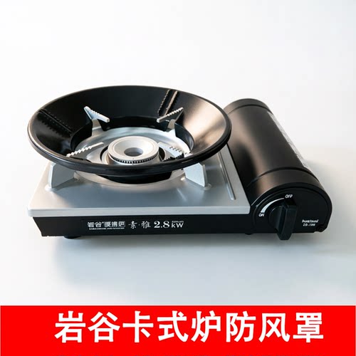 岩谷通用型卡式炉防风圈户外防风