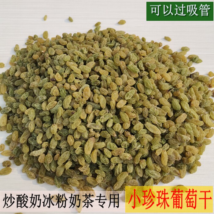5斤吐鲁番小珍珠小颗粒提子干吸管零吃炒酸奶冰粉烘焙做奶茶无籽