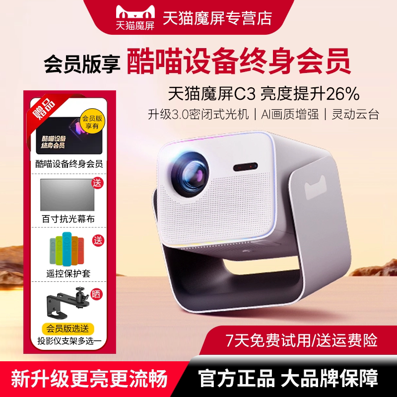 天猫魔屏C3全高清家用智能云台投影仪客厅卧室投墙大屏家庭影院密闭