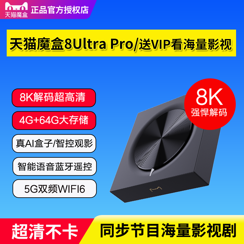 天猫魔盒8Ultra Pro智能8K高清网络机顶盒电视盒子家用无线投屏器
