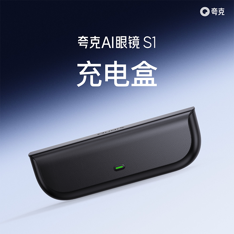 夸克AI眼镜S1充电盒 2500mAh容量超长续航快充便携式充电底座眼镜盒 智能AI眼镜设备配件 原装正品