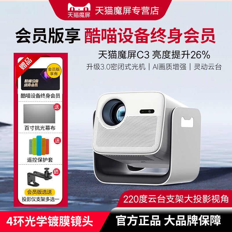 天猫魔屏C3智能云台投影仪家用家庭影院超高清高亮度便携客厅卧室投墙大屏幕无线投屏器 会员版享终身会员