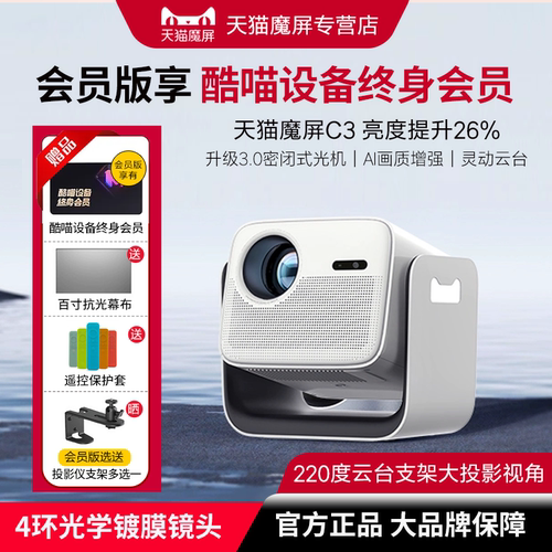 天猫魔屏C3超高清智能云台投影仪