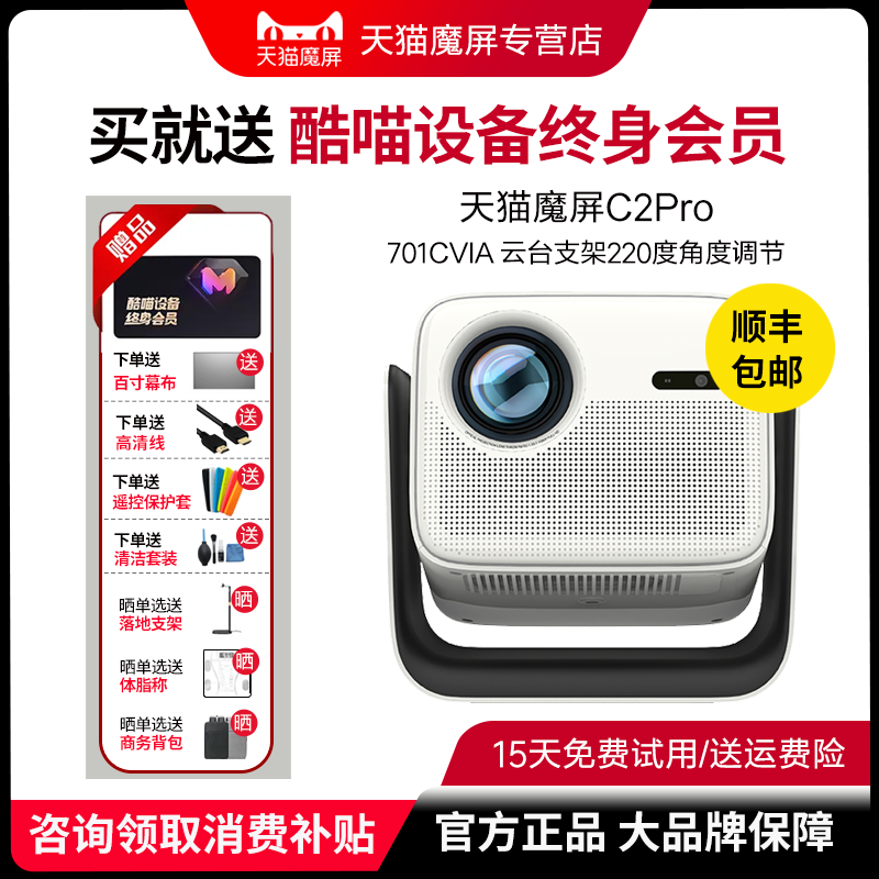天猫魔屏C2Pro智能云台投影仪家用家庭影院超高清高亮度便携客厅卧室投墙大屏幕无线投屏器 送终身会员