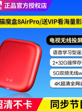 天猫魔盒8AirPro高清电视盒子智能语音网络机顶盒家用无线投屏器